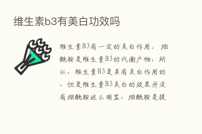 维生素b3有美白功效吗