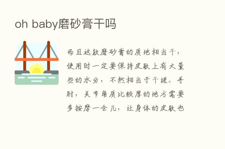 oh baby磨砂膏干吗