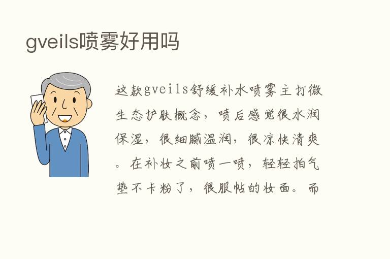 gveils喷雾好用吗