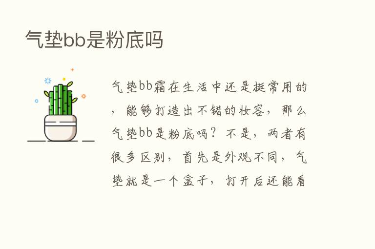 气垫bb是粉底吗