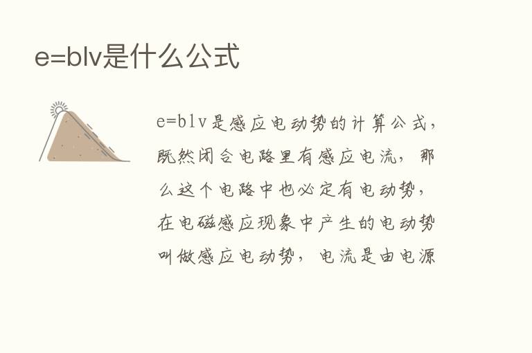 e=blv是什么公式