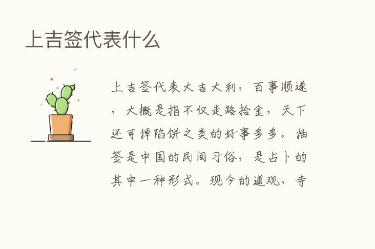 上吉签代表什么