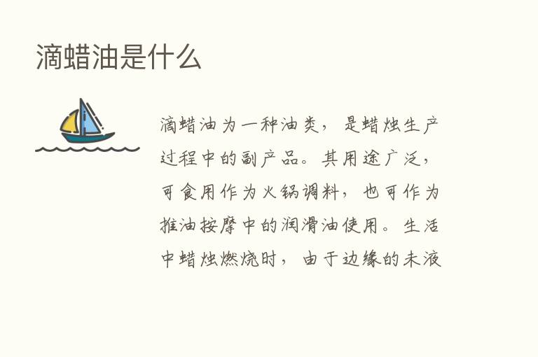 滴蜡油是什么