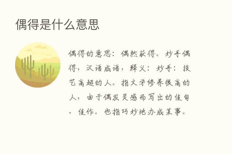 偶得是什么意思