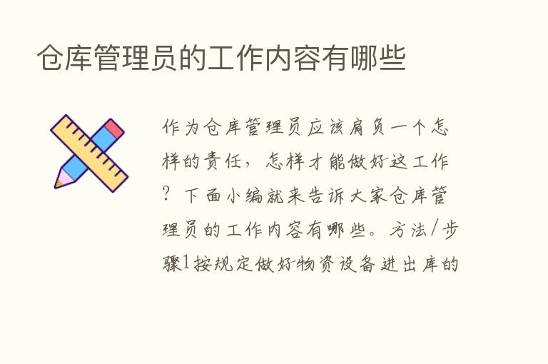 仓库管理员的工作内容有哪些