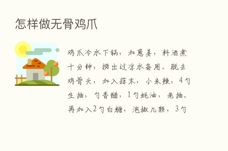 怎样做无骨鸡爪