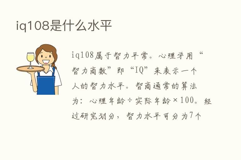 iq108是什么水平