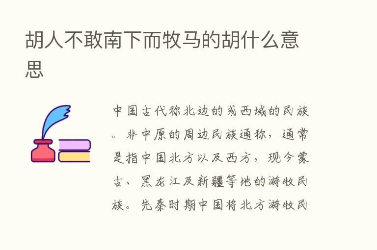 胡人不敢南下而牧马的胡什么意思