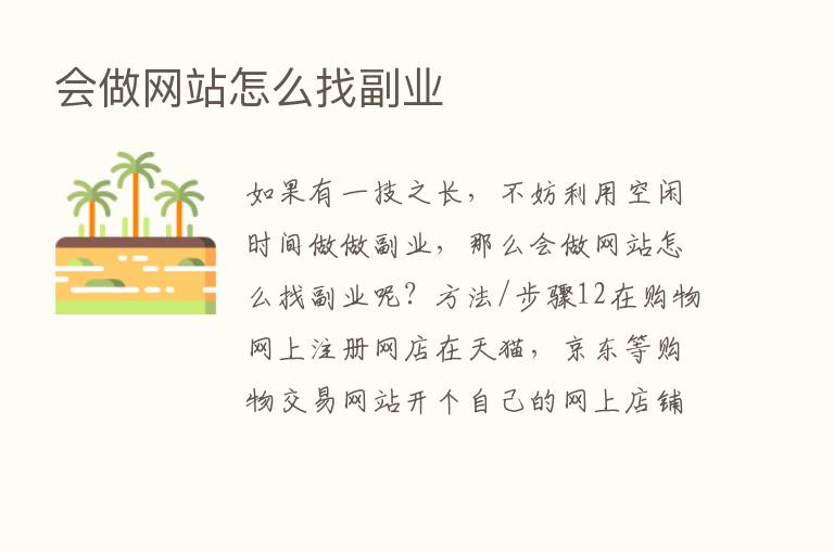 会做网站怎么找副业