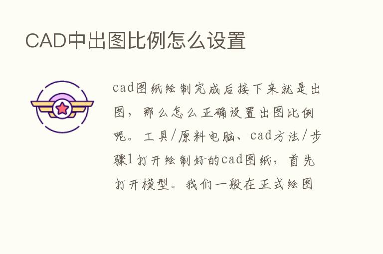 CAD中出图比例怎么设置