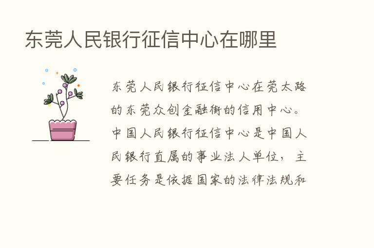 东莞人民银行征信中心在哪里