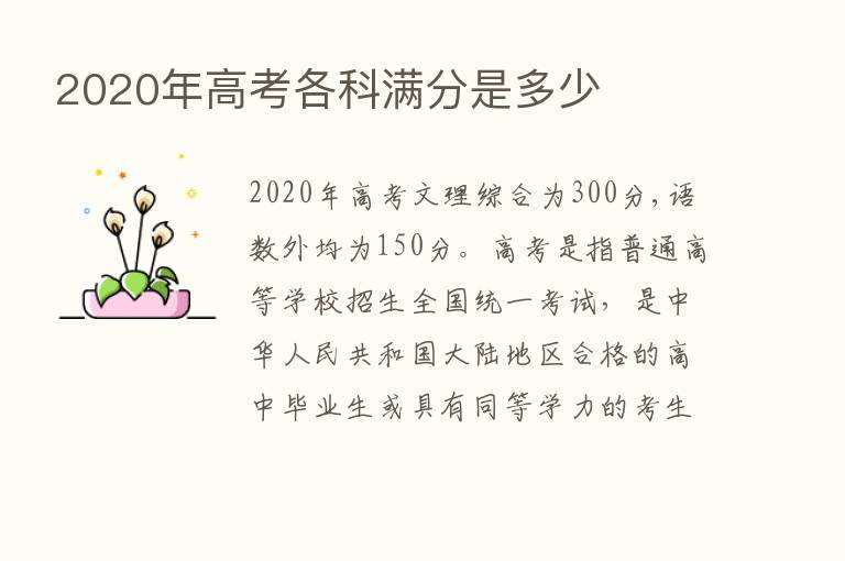 2020年高考各科满分是多少