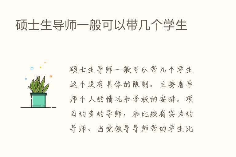 硕士生导师一般可以带几个学生