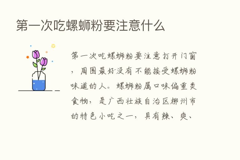    一次吃螺蛳粉要注意什么