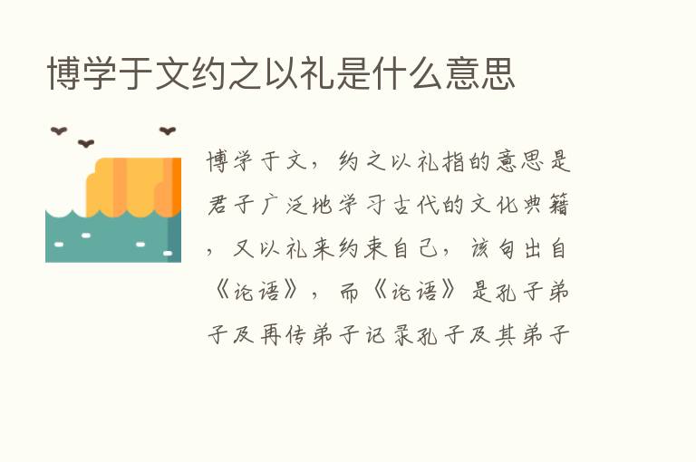 博学于文约之以礼是什么意思