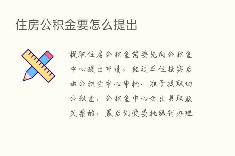 住房公积金要怎么提出