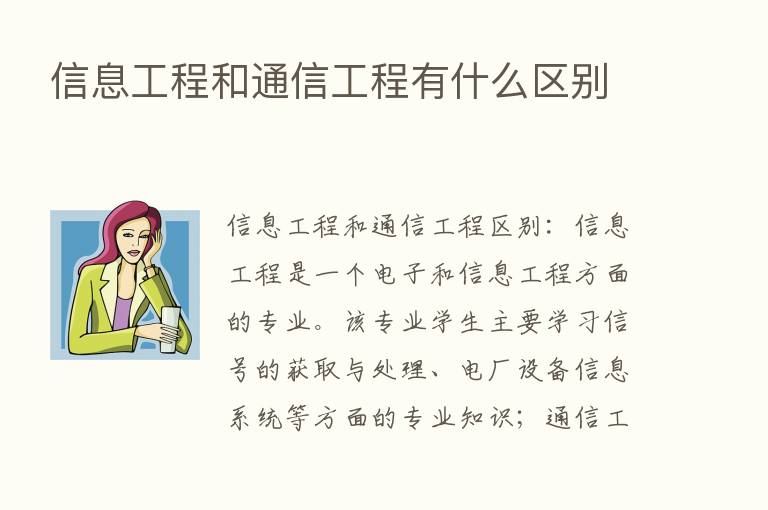 信息工程和通信工程有什么区别