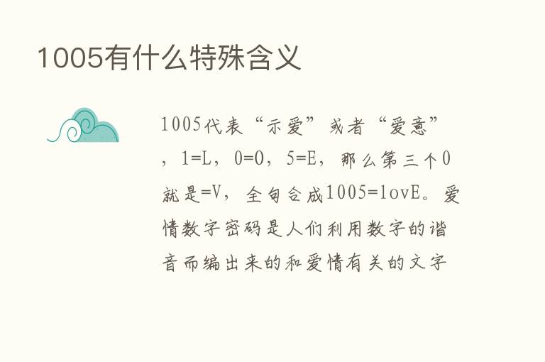 1005有什么特殊含义