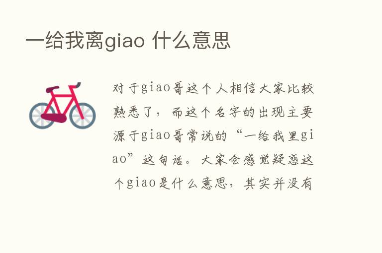 一给我离giao 什么意思