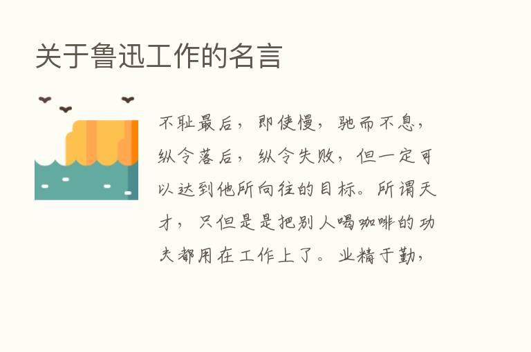 关于鲁迅工作的名言