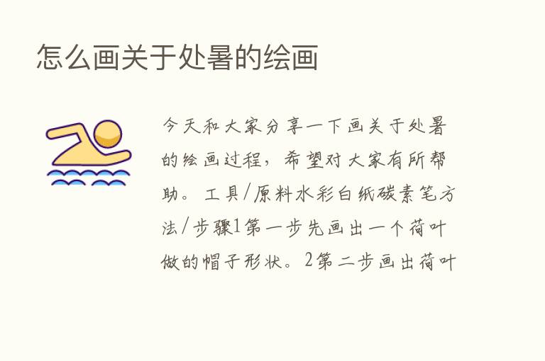 怎么画关于处暑的绘画