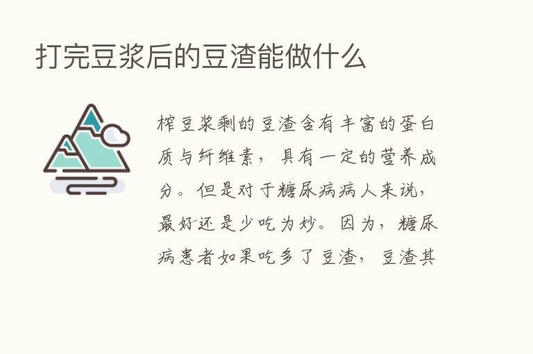 打完豆浆后的豆渣能做什么