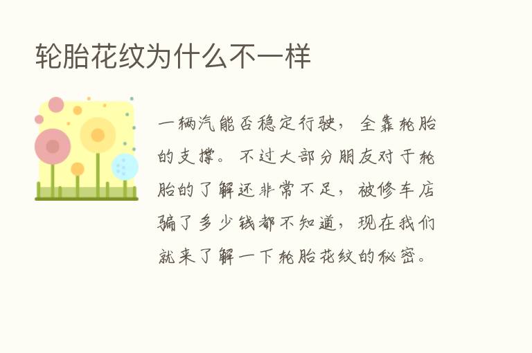 轮胎花纹为什么不一样