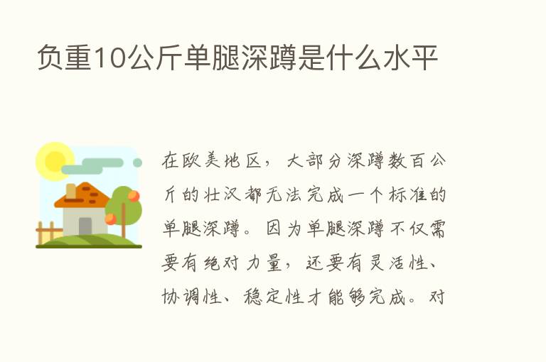 负重10公斤单腿深蹲是什么水平