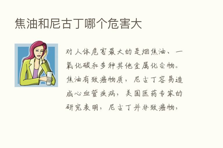 焦油和尼古丁哪个危害大