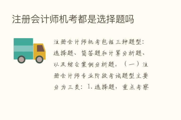 注册会计师机考都是选择题吗