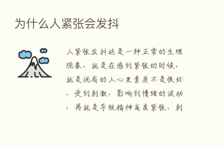 为什么人紧张会发抖