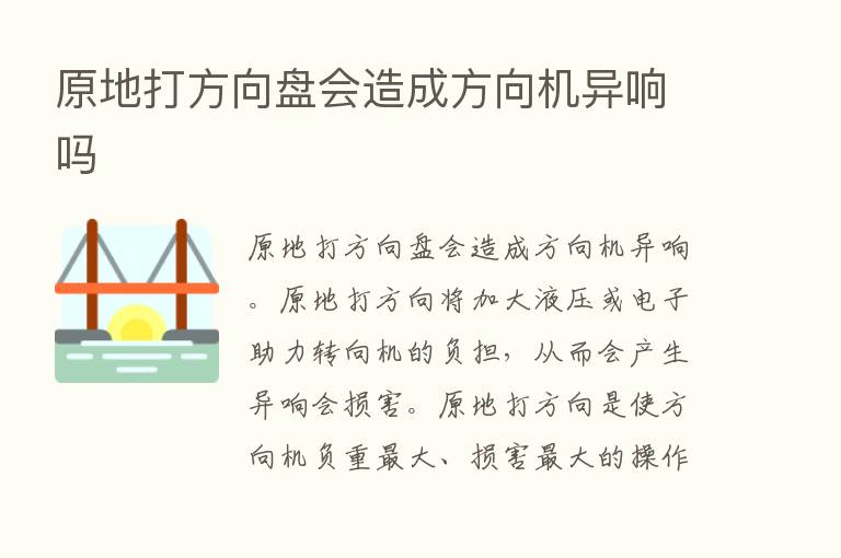 原地打方向盘会造成方向机异响吗