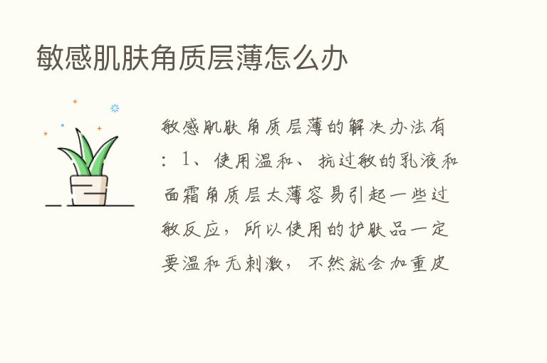 敏感肌肤角质层薄怎么办