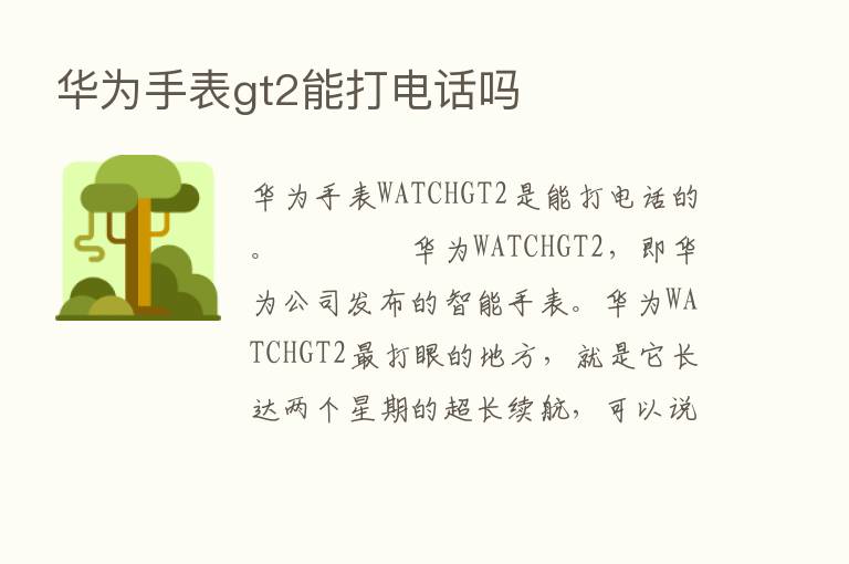 华为手表gt2能打电话吗