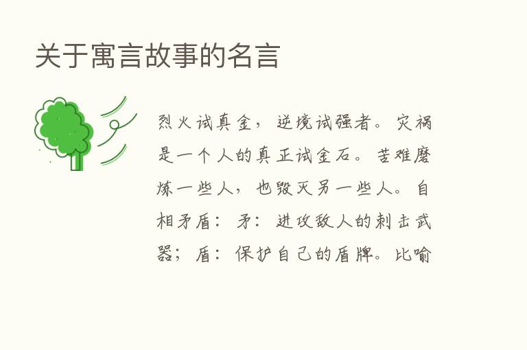 关于寓言故事的名言