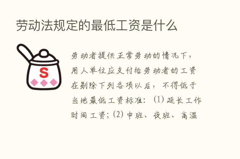 劳动法规定的   低工资是什么