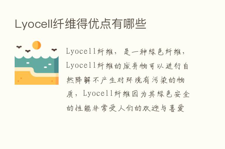 Lyocell纤维得优点有哪些