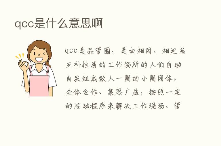 qcc是什么意思啊