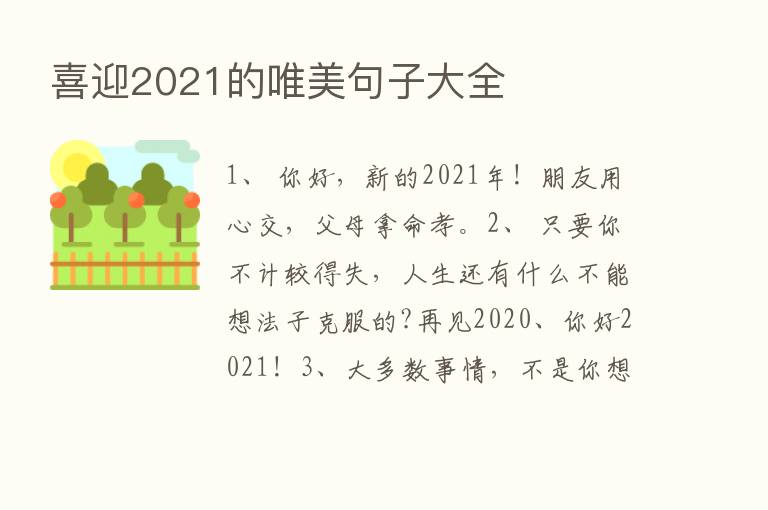 喜迎2021的唯美句子大全