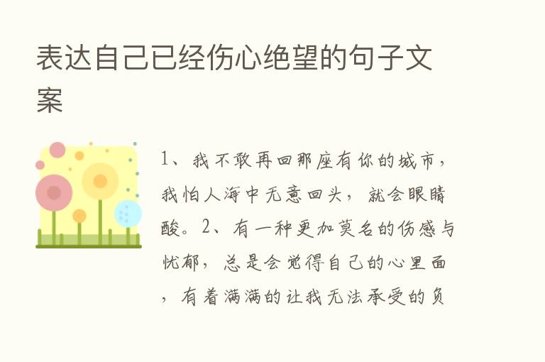 表达自己已经伤心绝望的句子文案