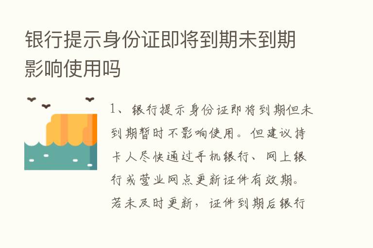 银行提示身份证即将到期未到期影响使用吗