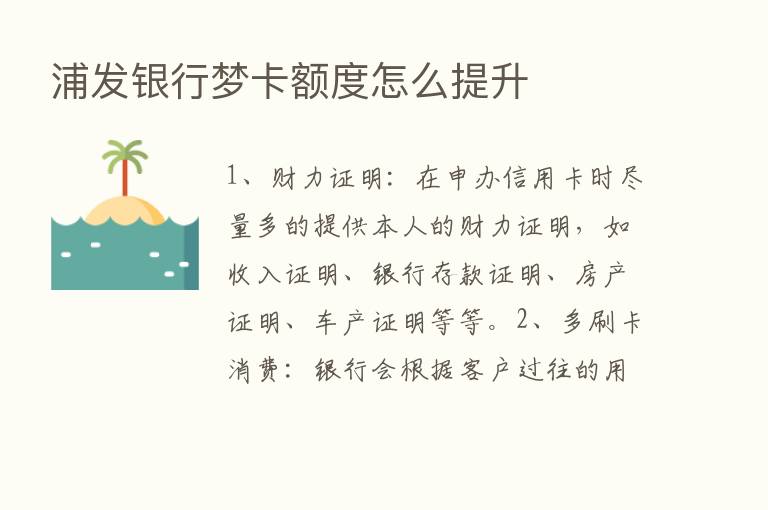 浦发银行梦卡额度怎么提升