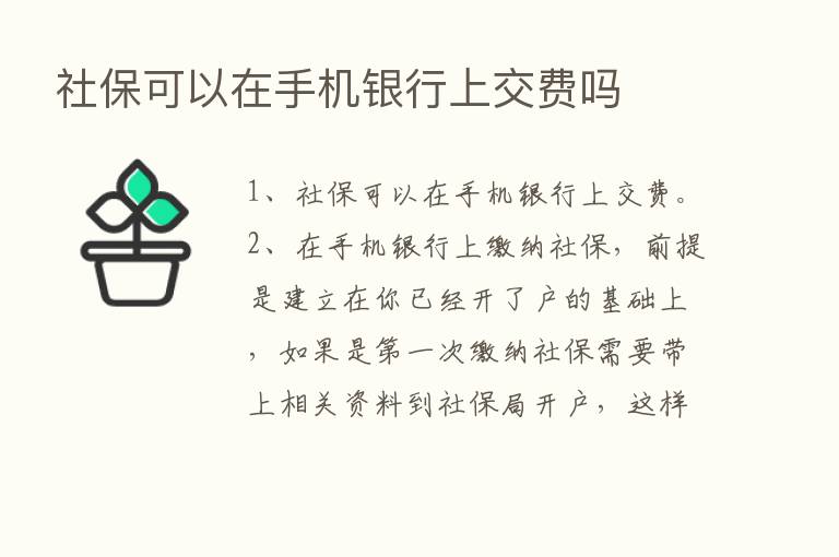 社保可以在手机银行上交费吗