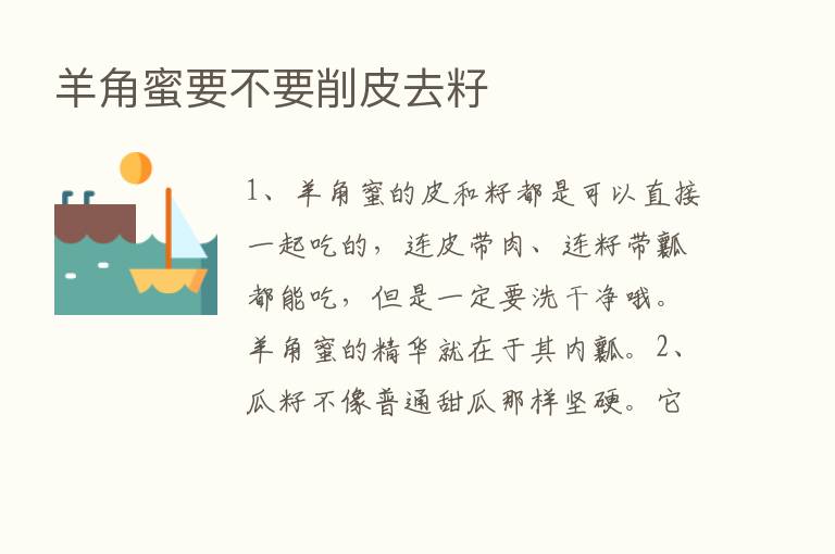 羊角蜜要不要削皮去籽