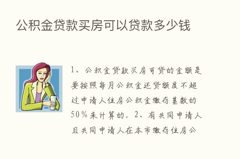 公积金贷款买房可以贷款多少前