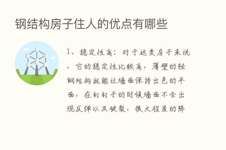 钢结构房子住人的优点有哪些