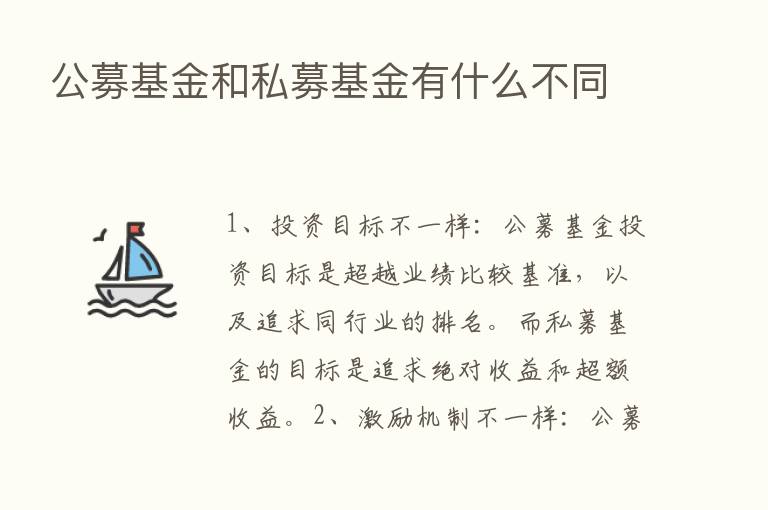 公募基金和私募基金有什么不同