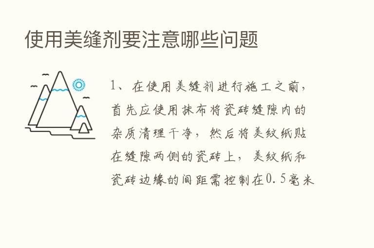 使用美缝剂要注意哪些问题