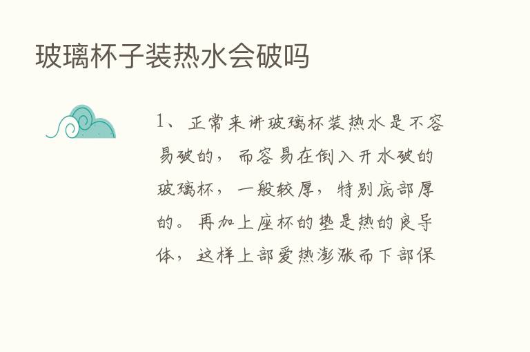 玻璃杯子装热水会破吗