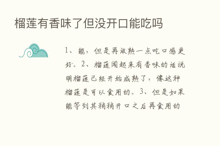 榴莲有香味了但没开口能吃吗